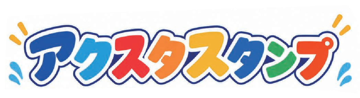 アクスタスタンプ